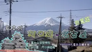 日本高速公路下雪自駕初體驗！河口湖-名古屋 日川計時店 富士山淺間神社 天上山神社纜車 河口湖遊船 松本城  惠那峽休息站