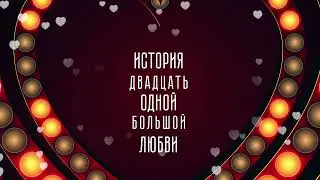 История 21 любви на Т2С