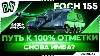 Foch 155 ► СТРИМ НА ЗАКАЗ ► 97.41 - 98.6% ► ВЕБКА ► 4600 AVG DMG