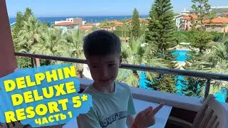 DELPHIN DELUXE RESORT 5* ULTRA ALL INCLUSIVE-ПЕРЕЛЁТ МОСКВА-АНТАЛЬЯ,НОМЕР В ОТЕЛЕ!