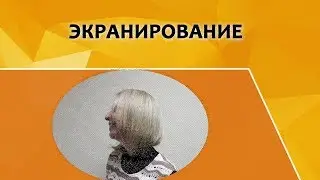 Экранирование волос