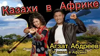 Казахский Охотник в Африке. ЧАСТЬ 1: 5 Дней Аэропортового Ада