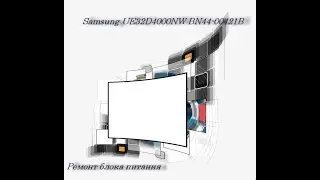 Ремонт блока питания телевизора Samsung UE32d4000NW