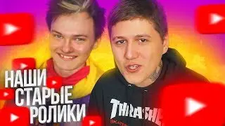 И НАШИ СТАРЫЕ РОЛИКИ feat. CMH