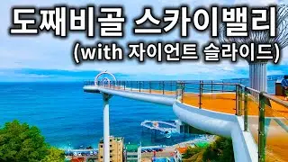 도째비골 스카이밸리 자이언트 슬라이드 탑승영상 - Giant Slide (POV) Dozzaebigol Sky Valley