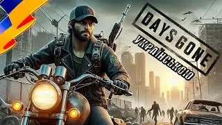 Days Gone 💙Stream💛|Стрім Українською|#2