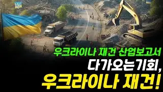 다가오는 기회, 우크라이나 재건 '이 종목' 지켜보세요!｜우크라이나 재건 산업보고서 [그로쓰리서치]