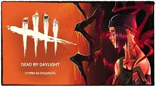 Игра за СУЩНОСТЬ | Dead by Daylight