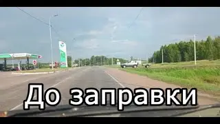 #Красноусольск. Едем на заправку