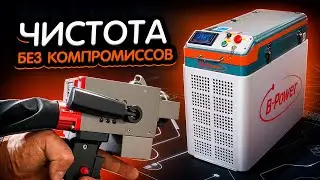 Обзор аппарата импульсной лазерной чистки B-Power Pulse Clean 300