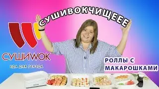 Обзор доставки еды Суши Wok