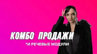 Комбо-продажи и речевые модули