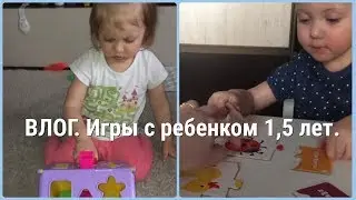 ВЛОГ. Игры и занятия с ребенком 1,5 лет.
