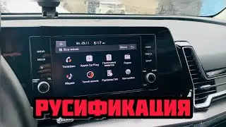 Русификация Kia Sportage 2022 8 дюймов монитор Алматы