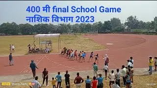 400m final U-14 girls नाशिक विभागीय मॅच 2023 / संतोषी first 🥇/ Qualify School game State 2023