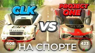 🤩ЭТО САМАЯ БЫСТРАЯ MERCEDES-BENZ PROJECT ONE AMG vs MERCEDES-BENZ CLK SPORT + CHEVROLET BLACK RUSSIA