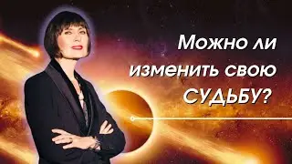 Возможно ли изменить свою судьбу?