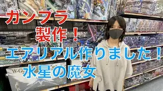 [ガンプラ]水星の魔女新発売ガンプラ！ガンダムエアリアル製作動画になります！！Gundam