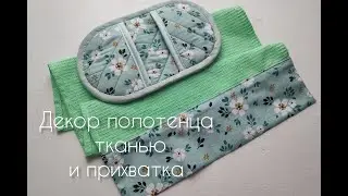 Сшить подарок за час! Декор полотенца тканью и прихватка