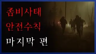 [ 나폴리탄 ] 좀비 사태의 충격적인 결말... 주인공은 과연.. 아포칼립스 안전수칙 || 세모미 공포 라디오 규칙 괴담 미스테리 무서운 이야기