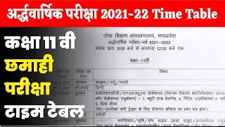 class 11th half yearly exam time table 2021-22 mp board | कक्षा 11 वीं छमाही परीक्षा टाइम टेबल