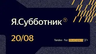 Я.Субботник по разработке интерфейсов