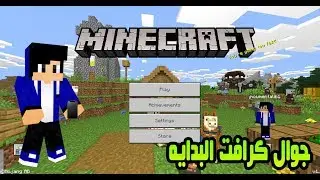 جوال كرافت الحلقه 1 # البداية الغريبه !