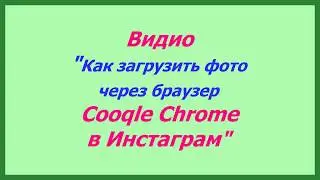 Загрузить фото в Instagram с компьютера через браузер Google Chrome