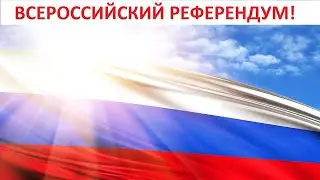 ВСЕРОССИЙСКИЙ РЕФЕРЕНДУМ!
