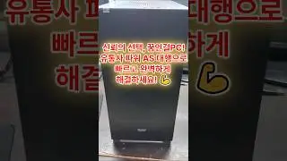 "신뢰의 선택, 꿈인걸PC! 유통사 파워 AS 대행으로 빠르고 완벽하게 해결하세요! 💪 #꿈인걸PC #유통사AS대행 #무상AS #컴퓨터수리 #신뢰할수있는업체"