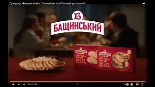 Су-від від «Бащинський» | Готовий на все! Готовий до всього!