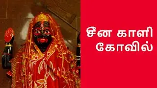 சீன காளி கோவில் | Dakshineswar: Legends of Kali
