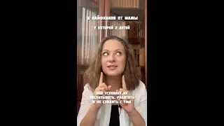 Лайфхаки работающей мамы 2 детей