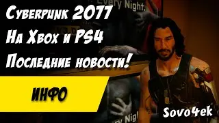 Cyberpunk 2077 ◙ Последние новости киберпанк 2077 Xbox One X, Xbox Series X, PS4 Деньги и Киану Ривз