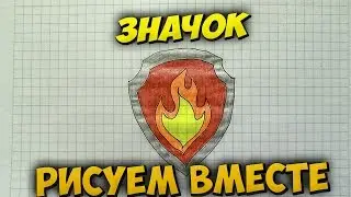 Как нарисовать значок Щенячий патруль.