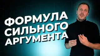 Сила аргументации в переговорах 18+