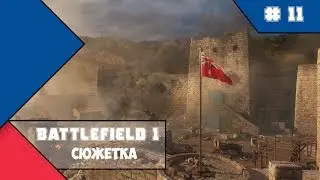 Battlefield 1 - Посыльный - часть 3 (сюжетка)
