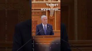 Президент: Үкімет мүшелері мен депутаттар отаншылдық идеясына адал болуға тиіс. Қ.Тоқаев. Қазақстан