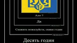 Ой не чуе баба.... ДЕСЯТЬ 2.0