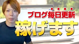 【朗報】ブログで「350日」の毎日更新をしたら、生活費は稼げますよ