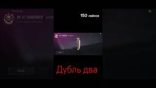дубль два солью за 0.03