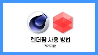 C4D + Redshift 렌더팜 사용 방법