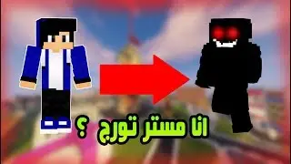 ماين كرافت الحلقة 39 # هل انا مستر تورج ؟ اعرف الحقيقة !