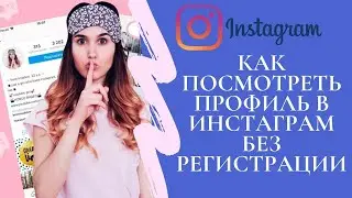 Как посмотреть профиль в Инстаграм без регистрации