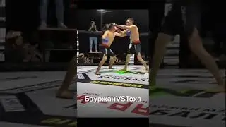 БАУРЖАН ПРОТТВ ТОХА 🔥 БОЙ
