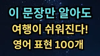 여행에서 꼭 필요한 영어 표현 100개