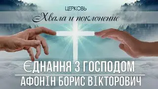 ЄДНАННЯ З ГОСПОДОМ проповідь АФОНІН БОРИС ВІКТОРОВИЧ церква ХВАЛА і ПОКЛОНІННЯ м. БРОВАРИ 21.04.2024