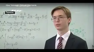 Наш Человек - Сергей Шестаков