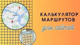 Калькулятор маршрутов для сайта
