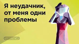 Как глубинные убеждения мешают нам жить? / Психолог разбирает негативные установки